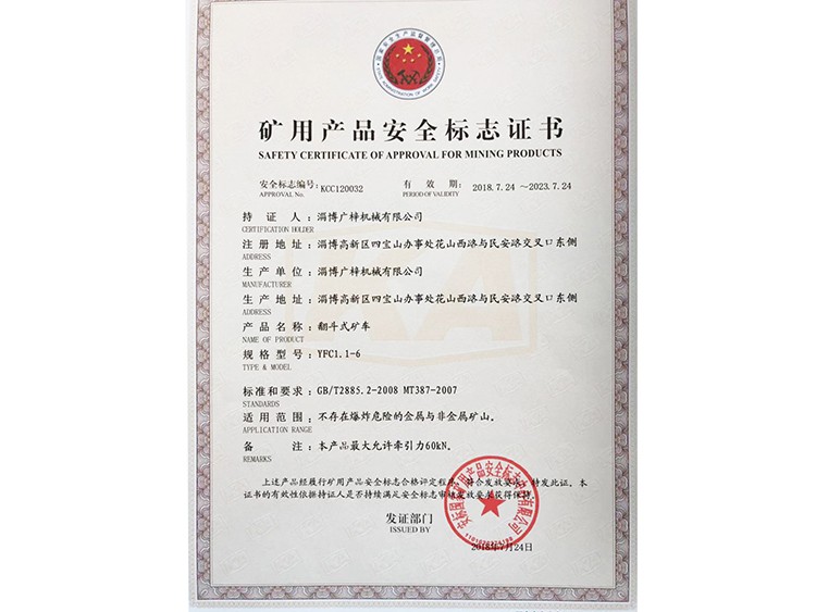 YFC1.1-6礦車(chē)礦安證