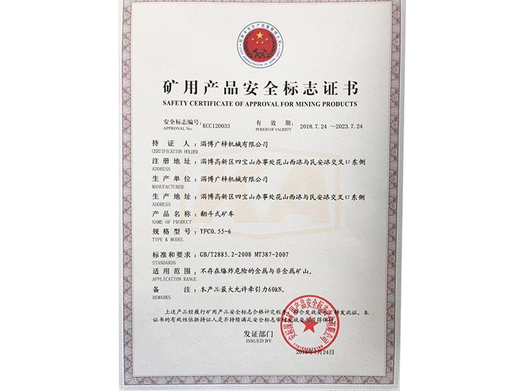 YFC055-6礦車(chē)礦安證