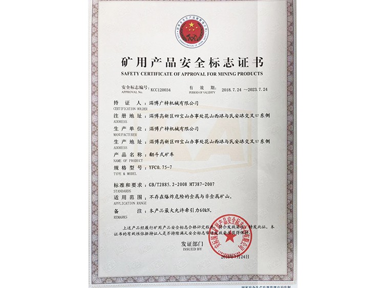 YFC075-7礦車(chē)礦安證
