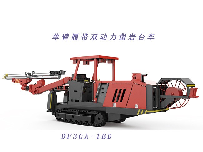 DF30A-1BCD單臂履帶雙動(dòng)力鑿巖臺(tái)車(chē)